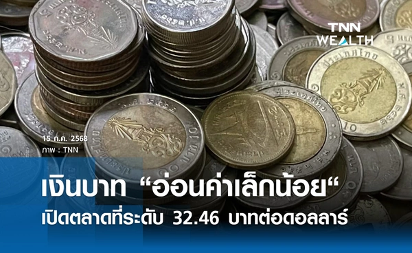 เงินบาทเช้านี้ 15 ก.ค.2568 เปิดตลาด “อ่อนค่าเล็กน้อย“ ที่ระดับ 32.46 บาทต่อดอลลาร์