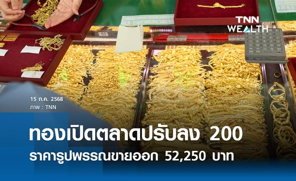 ราคาทองคำวันนี้ 15 ก.ค. 2568 เปิดตลาดปรับลง 200 รูปพรรณขายออก 52,250 บาท