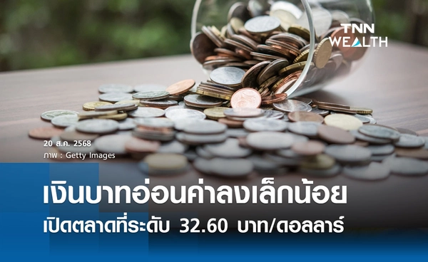 เงินบาทเช้านี้ 20 ส.ค. 2568 เปิดตลาด “อ่อนค่าลงเล็กน้อย” ที่ระดับ 32.60 บาท/ดอลลาร์