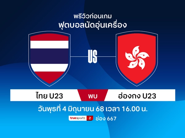 พรีวิว-วิเคราะห์บอล ทีมชาติไทยU23 พบ ฮ่องกงU23 เกมอุ่นเครื่อง