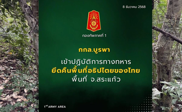 กกล.บูรพาเข้าปฏิบัติการยึดคืนพื้นที่อธิปไตยไทย พื้นที่ จ.สระแก้ว