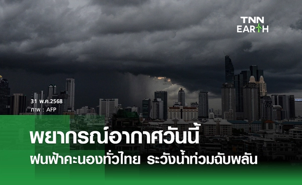 พยากรณ์อากาศวันนี้ 31 พฤษภาคม ฝนฟ้าคะนองทั่วไทย ระวังน้ำท่วมฉับพลัน