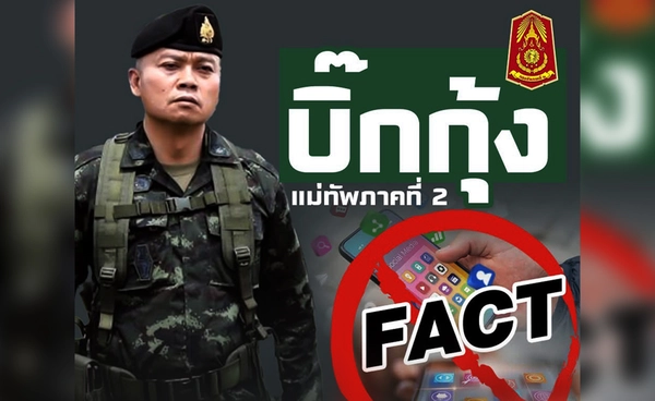 “บิ๊กกุ้ง” แม่ทัพภาค 2 เตือนประชาชน ระวังแอบอ้างโซเชียลปลอม
