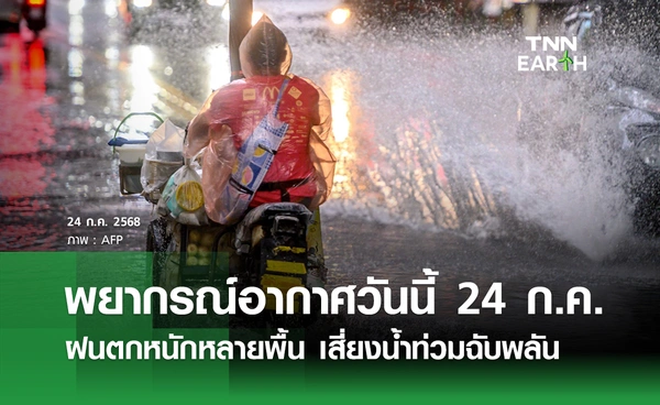 พยากรณ์อากาศวันนี้ 24  ก.ค. 68 ฝนตกหนักหลายพื้น เสี่่ยงน้ำท่วมฉับพลัน