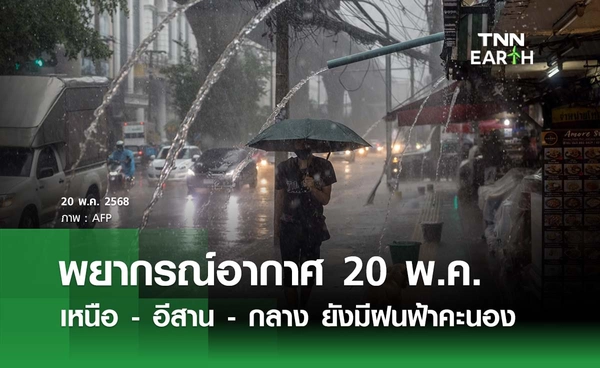 พยากรณ์อากาศวันนี้ 20 พฤษภาคม 2568 เหนือ - อีสาน - กลาง ยังมีฝนฟ้าคะนอง