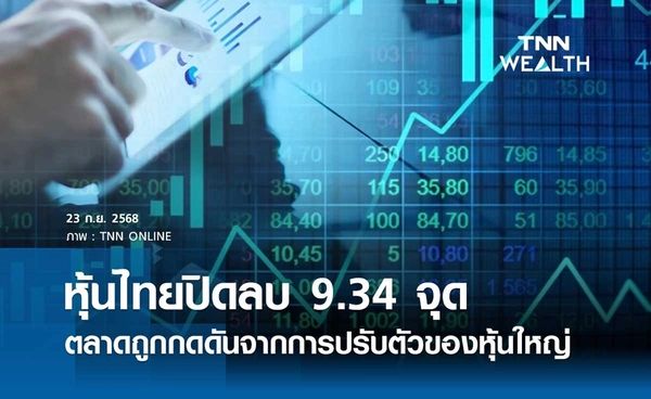 หุ้นไทยวันนี้ 23 กันยายน 2568 ปิดลดลง 9.34 จุด ตลาดถูกกดดันจากการปรับตัวของหุ้นใหญ่