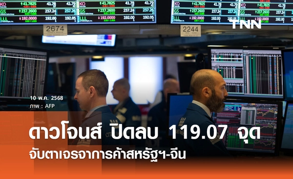 หุ้นวันนี้ดาวโจนส์ 10 พฤษภาคม 2568 ปิดลบ 119.07 จุด จับตาเจรจาการค้าสหรัฐฯ-จีน