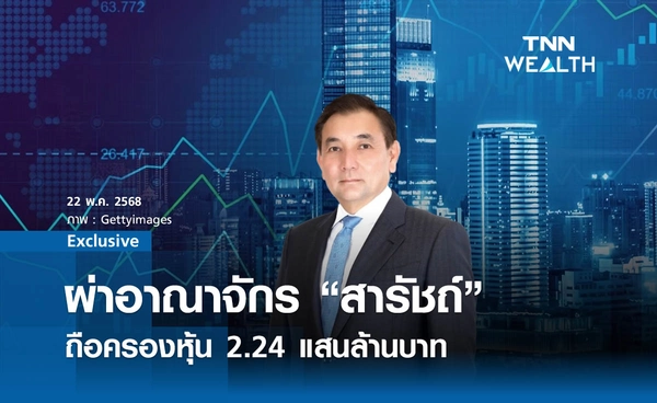 ผ่าอาณาจักร “สารัชถ์”  ถือครองหุ้น 2.24 แสนล้านบาท