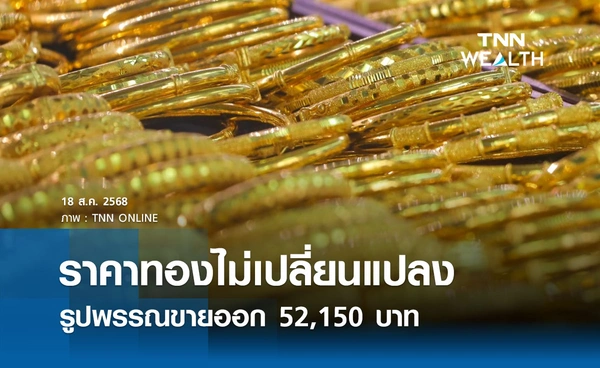 ราคาทองคำวันนี้ 18 ส.ค. 2568 เปิดตลาดไม่เปลี่ยนแปลง รูปพรรณขายออก 52,150 บาท