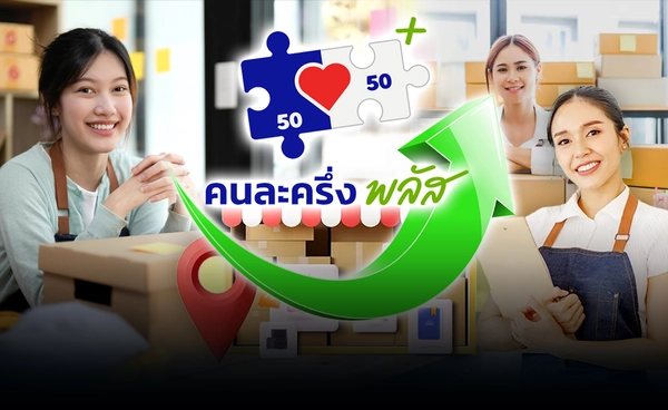 "คนละครึ่งพลัส" ค้าปลีกคาดยอดขายพุ่ง 10%