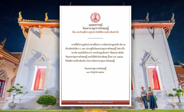 วัดมหาธาตุฯ ออกแถลงการณ์ “พระในข่าวกับสีกาก.”  ออกจากวัดไปตั้งแต่ปี 62 