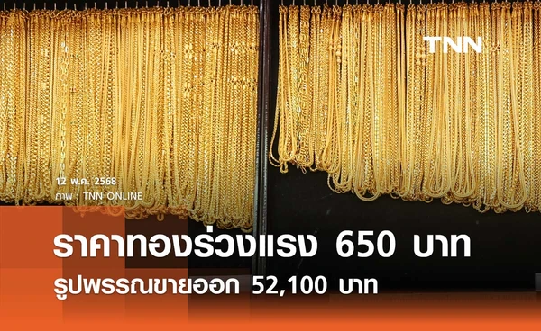 ราคาทองคำวันนี้ 12 พ.ค. 2568 เปิดตลาดร่วงแรง 650 บาท รูปพรรณขายออก 52,100 บาท