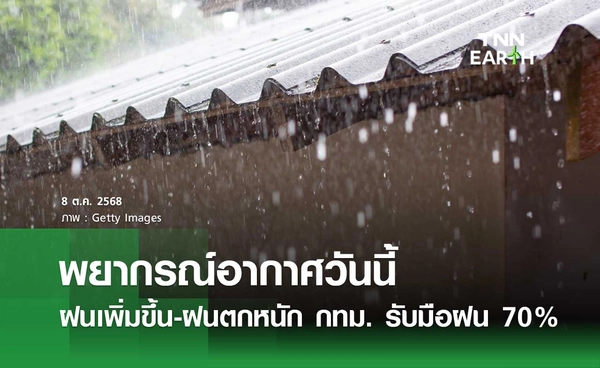 พยากรณ์อากาศวันนี้ 8 ตุลาคม 2568 เตือนฝนเพิ่มขึ้น-ฝนตกหนัก กทม.รับมือฝน 70%