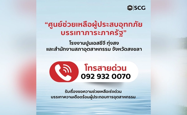 เอสซีจี ตั้ง “ศูนย์ช่วยเหลือผู้ประสบอุทกภัยบรรเทาภาระภาครัฐ”