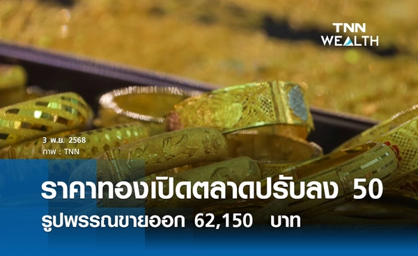 ราคาทองคำวันนี้ 3 พ.ย. 2568 เปิดตลาดปรับลง 50 รูปพรรณขายออก 62,150  บาท