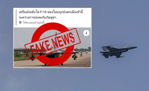 Fake News! กองทัพอากาศ ปัดข่าว "เครื่องบิน F-16" ถูกยิงตกขณะปะทะกัมพูชา