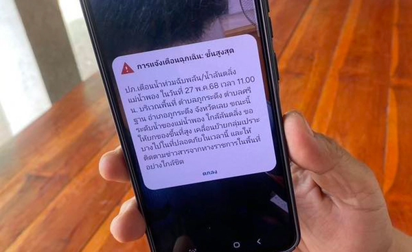 ปภ. ส่ง Cell Broadcast และ SMS เตือน "แม่น้ำพอง" ใกล้ล้นตลิ่ง ให้ยกของขึ้นที่สูง