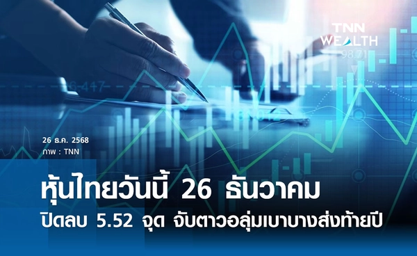  หุ้นไทยวันนี้ 26 ธันวาคม 2568  ปิดลบ 5.52 จุด จับตาวอลุ่มเบาบางส่งท้ายปี 2568