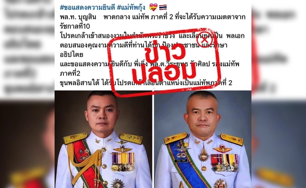 กองทัพภาคที่ 2 เตือนหยุดแชร์ข่าวเท็จโปรดเกล้าฯ นายพล