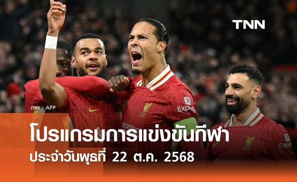 โปรแกรมกีฬาวันนี้ พร้อมช่องถ่ายทอดสด วันพุธที่ 22 ตุลาคม 2568