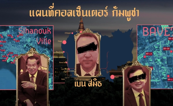 เบน สมิธ คือใคร? เกี่ยวอะไรกับ "ทักษิณ-ฮุนเซน" เปิดข้อมูลบุคคลปริศนา เชื่อมการเมือง-ทุนเทา