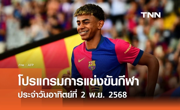 โปรแกรมกีฬาวันนี้ พร้อมช่องถ่ายทอดสด วันอาทิตย์ที่ 2 พฤศจิกายน 2568