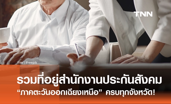 เช็กที่นี่! รวมที่อยู่สำนักงานประกันสังคม “ภาคตะวันออกเฉียงเหนือ” ครบทุกจังหวัด 