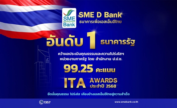 SME D Bank เบอร์ 1 ธนาคารรัฐ 99.25 คะแนน ITA ปี 2568 ยึดมั่นคุณธรรม 