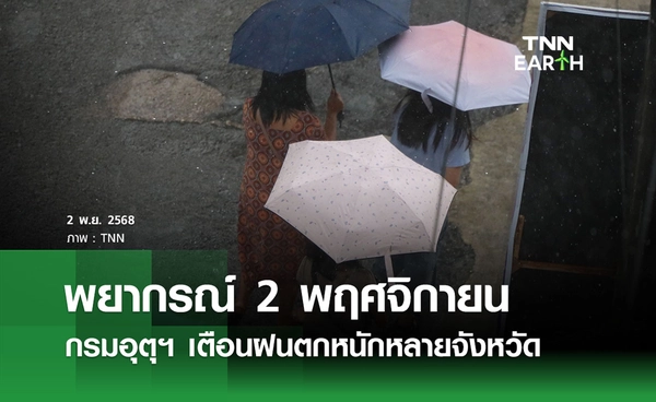 พยากรณ์อากาศวันนี้  2 พฤศจิกายน 2568 เตือนฝนตกหนักหลายจังหวัด