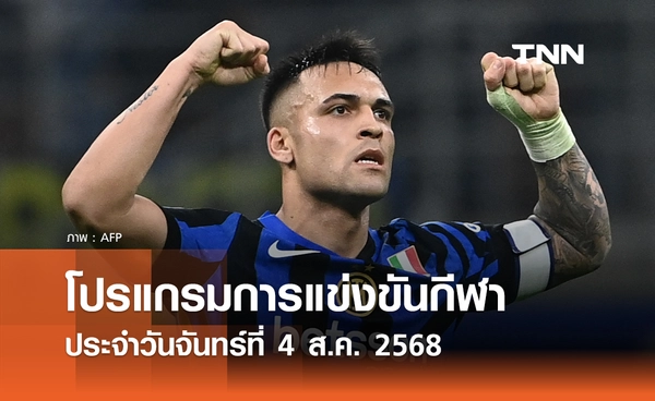 โปรแกรมกีฬาวันนี้ พร้อมช่องถ่ายทอดสด วันจันทร์ที่ 4 สิงหาคม 2568