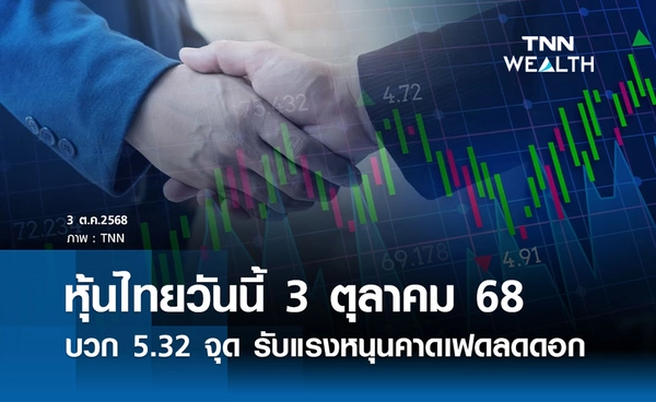 หุ้นไทยวันนี้ 3 ตุลาคม 2568 ปิดบวก 5.32 จุด รับแรงหนุนคาดเฟดลดดอกเบี้ย