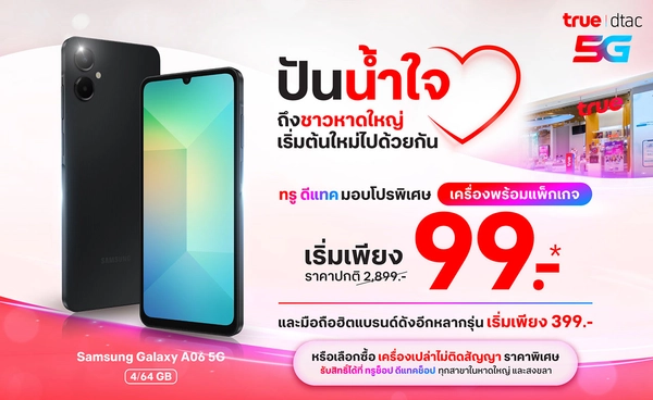 น้ำท่วมจากไป น้ำใจคงอยู่..... ทรู - ดีแทค พร้อมดูแลชาวหาดใหญ่ - สงขลา