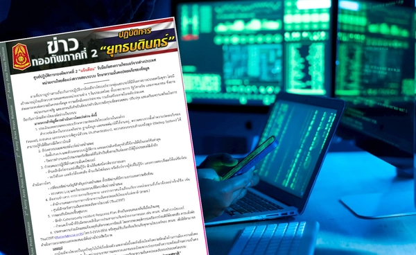 กองทัพภาคที่ 2 “แจ้งเตือน” ภัยสงครามไซเบอร์ แนะ 6 มาตรการสำคัญต้องทำเร่งด่วน