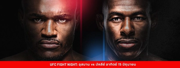 อุสมาน คัมแบ็คดวล บัคลีย์ คู่เอก UFC FIGHT NIGHT อาทิตย์นี้ที่แอตแลนต้า