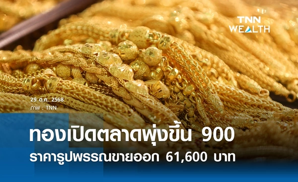 ราคาทองคำวันนี้ 29 ต.ค. 2568 เปิดตลาดพุ่งขึ้น 900 รูปพรรณขายออก 61,600 บาท
