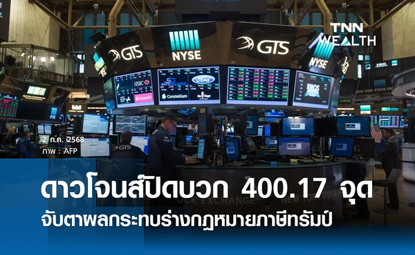 หุ้นดาวโจนส์วันนี้ 2 กรกฎาคม 2568 ปิดบวก 400.17 จุด จับตาผลกระทบร่างกฎหมายภาษีทรัมป์
