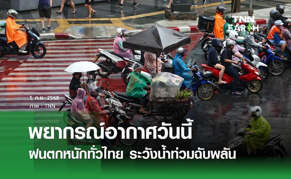 พยากรณ์อากาศวันนี้ 5 กันยายน 2568 ฝนตกหนักทั่วไทย ระวังน้ำท่วม!