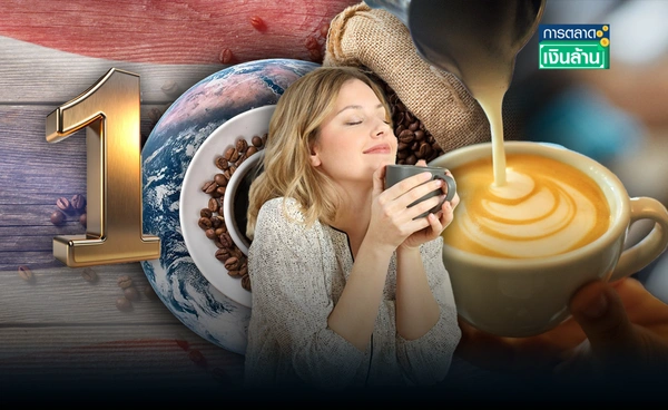 กาแฟ Specialty ไทยผงาดที่ 1 อาเซียน เปิดศักยภาพกาแฟไทยสู่เวทีโลก l การตลาดเงินล้าน