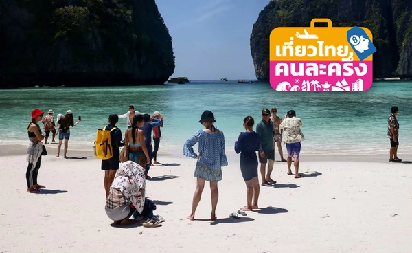 ลงทะเบียน"เที่ยวไทยคนละครึ่ง" เริ่ม 8 โมง ผ่านแอปฯ Amazing Thailand