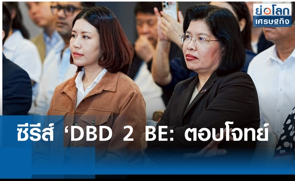 ซีรีส์ ‘DBD 2 BE: ตอบโจทย์ทุกข้อมูลธุรกิจ’ 