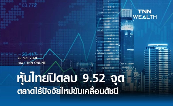 หุ้นไทยวันนี้ 26 กันยายน 2568 ปิดลบ 9.52 จุด ตลาดไร้ปัจจัยใหม่ขับเคลื่อนดัชนี