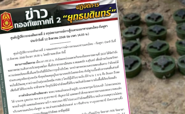 สถานการณ์ชายแดนไทย-กัมพูชา! ทภ.2 เผยทหารเหยียบทุ่นระเบิด คาดเป็น PMN 2