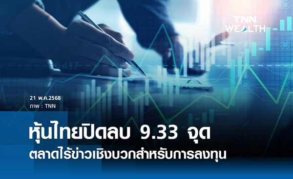 หุ้นไทยวันนี้ 21 พฤษภาคม 2568 ปิดลบ 9.33 จุด ตลาดไร้ข่าวเชิงบวกสำหรับการลงทุน 
