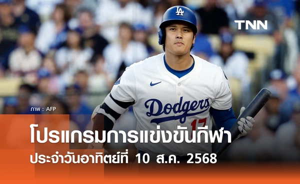 โปรแกรมกีฬาวันนี้ พร้อมช่องถ่ายทอดสด วันอาทิตย์ที่ 10 สิงหาคม 2568