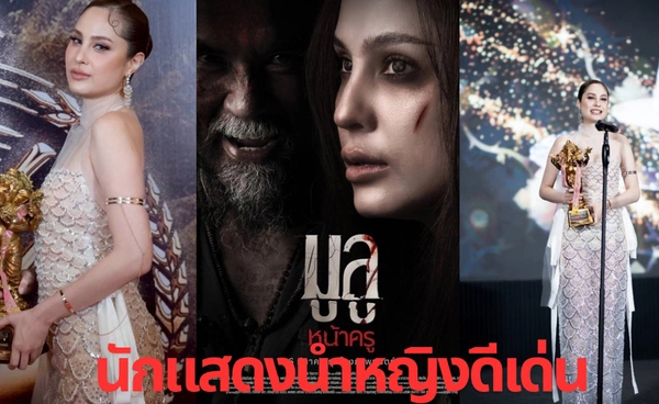  "ขวัญ อุษามณี" คว้านักแสดงนำหญิงดีเด่น "พระพิฆเนศทองคำ"  จากบทบาทสุดขลังใน “มูลู หน้าครู"