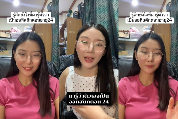 ครูสาวเล่าประสบการณ์ เพิ่งรู้ตัวป่วยเป็น "ออทิสติก" ตอนอายุ 24 ปี เผยสาเหตุที่ต้องไปตรวจ