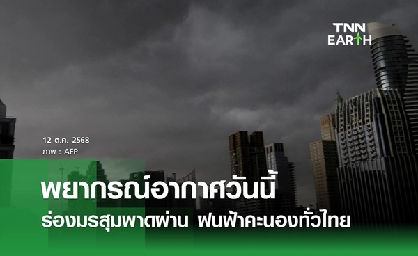 พยากรณ์อากาศวันนี้ 12 ตุลาคม 2568 ฝนคะนองทั่วไทย กทม.ตก 70%
