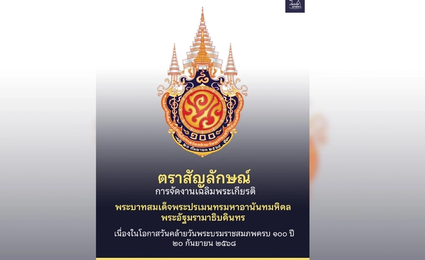 งาน “ศตวรรษาอานันทมหิดล 100 ปี” เปิดนิทรรศการ 8 ความยินดีแห่งแผ่นดิน