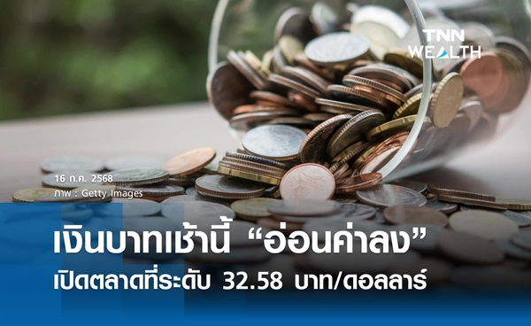 เงินบาทเช้านี้ 16 กรกฎาคม 2568 “อ่อนค่าลง” เปิดตลาด 32.58 บาท/ดอลลาร์