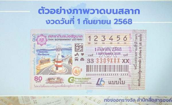 หวยสัญจร  1 กันยายน 2568 งวดนี้ไป “จังหวัดตราด” 